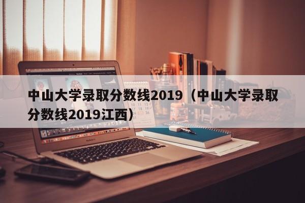 中山大学录取分数线2019（中山大学录取分数线2019江西）