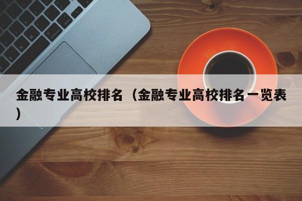 金融专业高校排名（金融专业高校排名一览表）