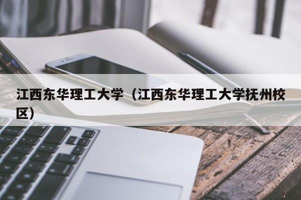 江西东华理工大学（江西东华理工大学抚州校区）