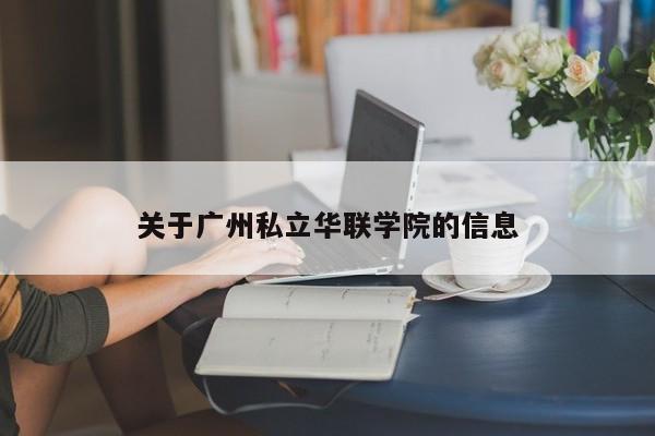 关于广州私立华联学院的信息