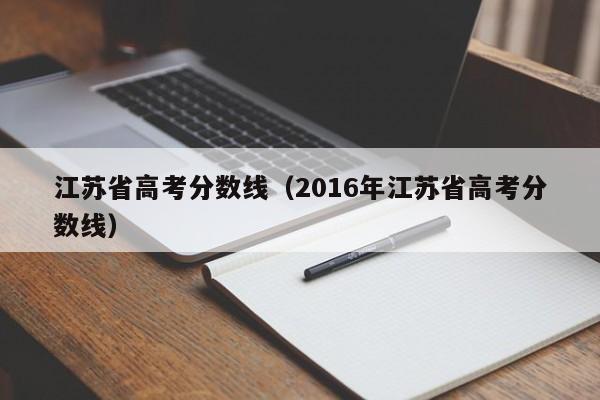 江苏省高考分数线（2016年江苏省高考分数线）