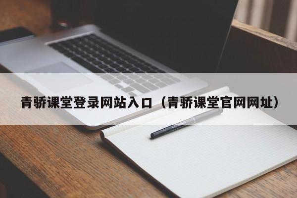 青骄课堂登录网站入口（青骄课堂官网网址）