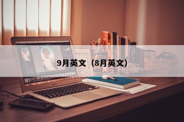 9月英文（8月英文）