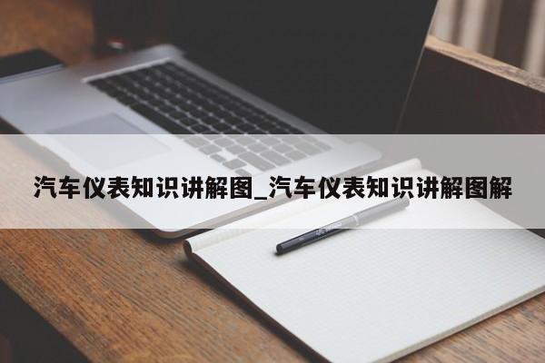 汽车仪表知识讲解图_汽车仪表知识讲解图解