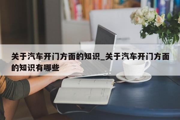 关于汽车开门方面的知识_关于汽车开门方面的知识有哪些